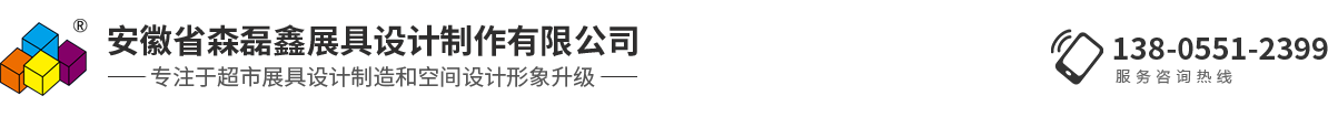 安徽省森磊鑫展具設計制作有限公司